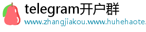 telegram开户群